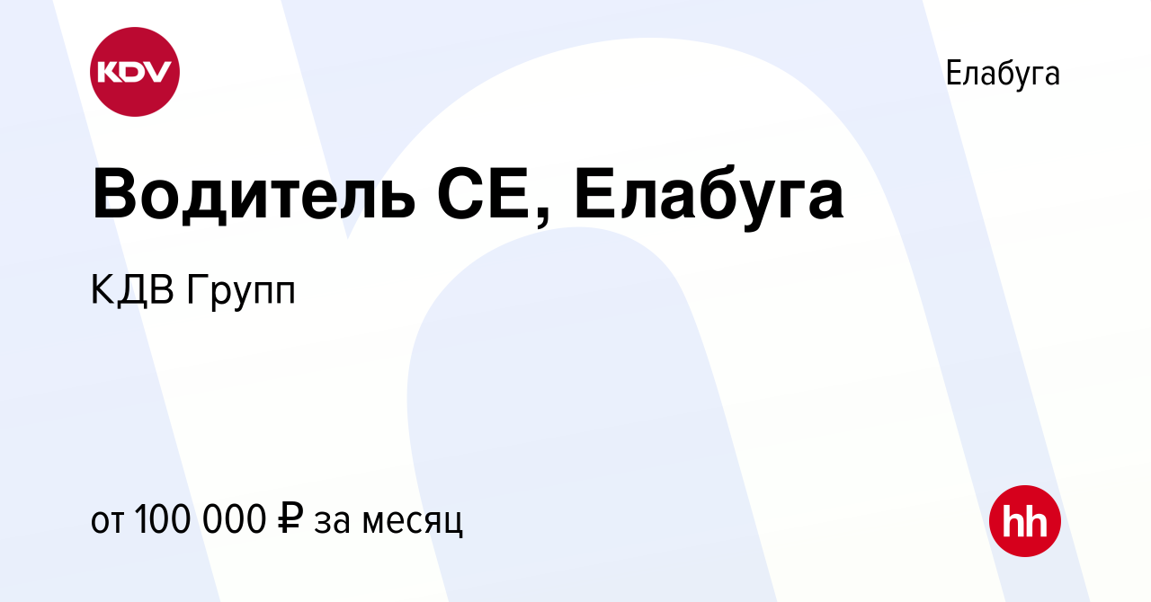 Вакансия Водитель СЕ, Елабуга в Елабуге, работа в компании КДВ Групп  (вакансия в архиве c 2 октября 2023)