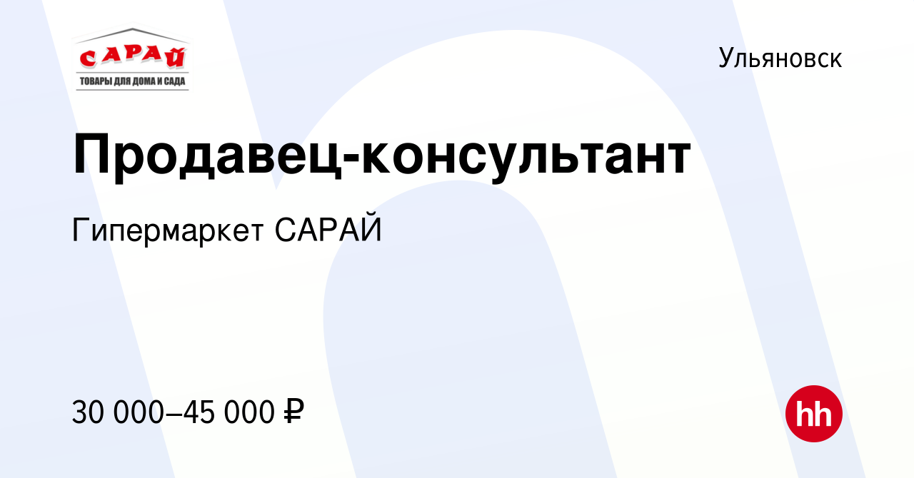 Вакансия Продавец-консультант в Ульяновске, работа в компании Гипермаркет  САРАЙ (вакансия в архиве c 12 июня 2024)