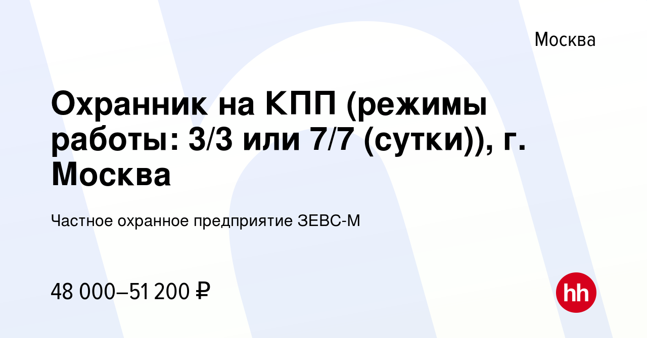 Вакансия Охранник на КПП (режимы работы: 3/3 или 7/7 (сутки)), г. Москва в  Москве, работа в компании Частное охранное предприятие ЗЕВС-М (вакансия в  архиве c 19 октября 2023)