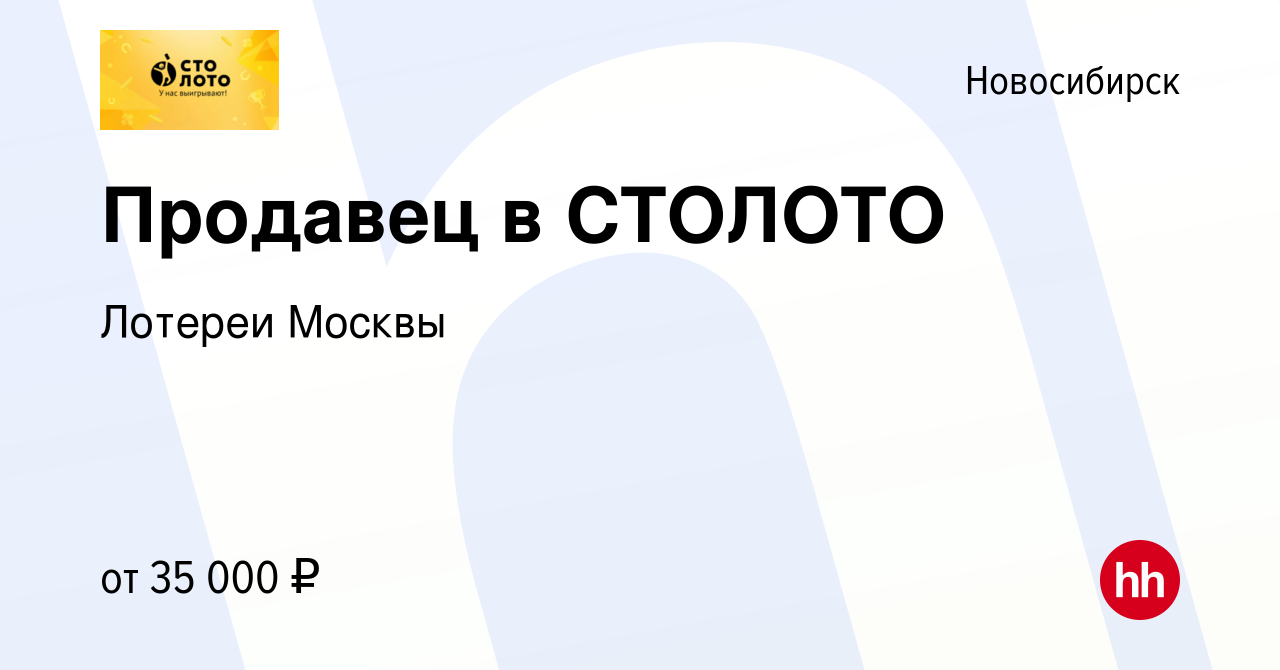 Вакансия Продавец в СТОЛОТО в Новосибирске, работа в компании Лотереи  Москвы (вакансия в архиве c 11 января 2024)