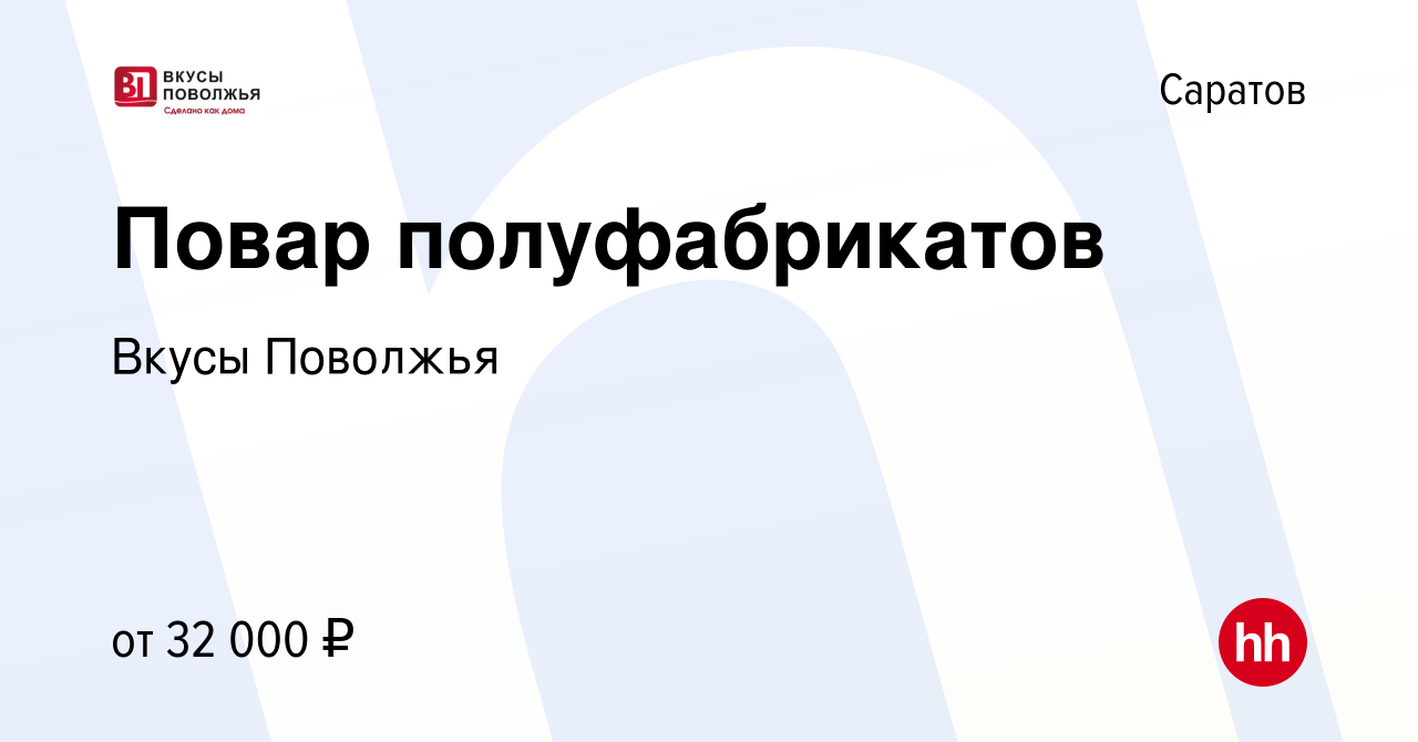 Вакансия Повар полуфабрикатов в Саратове, работа в компании Вкусы Поволжья ( вакансия в архиве c 2 ноября 2023)