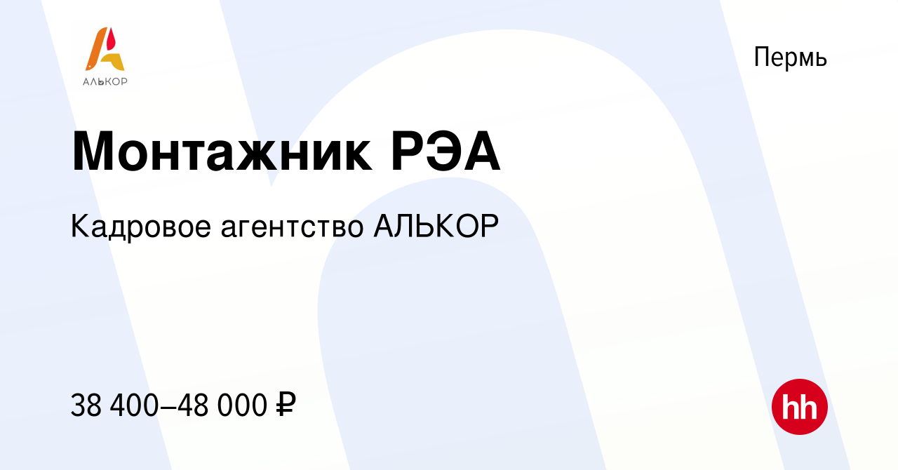 Вакансия Монтажник РЭА в Перми, работа в компании Кадровое агентство АЛЬКОР  (вакансия в архиве c 19 октября 2023)