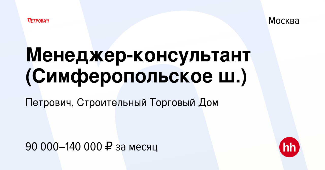 Вакансия Менеджер-консультант (Симферопольское ш.) в Москве, работа в  компании Петрович, Строительный Торговый Дом