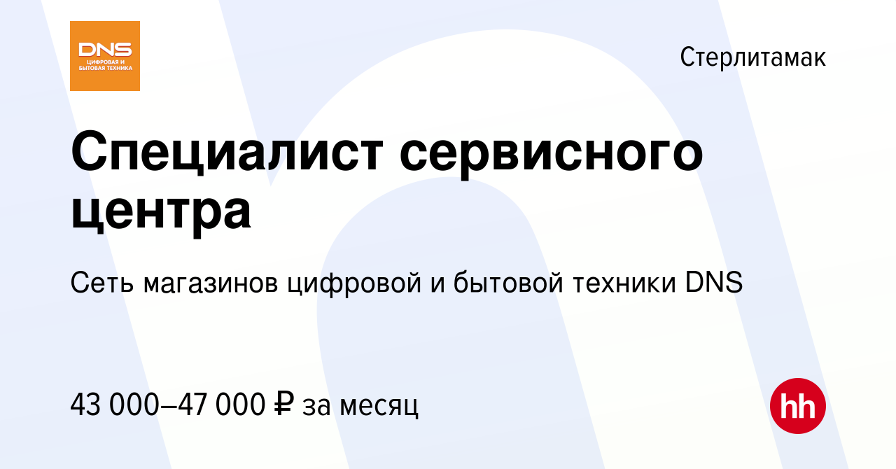 Вакансия Специалист сервисного центра в Стерлитамаке, работа в компании  Сеть магазинов цифровой и бытовой техники DNS (вакансия в архиве c 5 марта  2024)