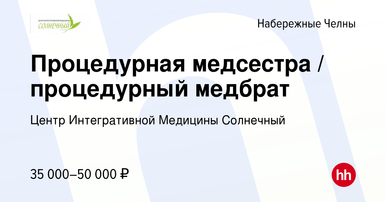 Вакансия Процедурная медсестра / процедурный медбрат в Набережных Челнах,  работа в компании Центр Интегративной Медицины Солнечный (вакансия в архиве  c 19 октября 2023)