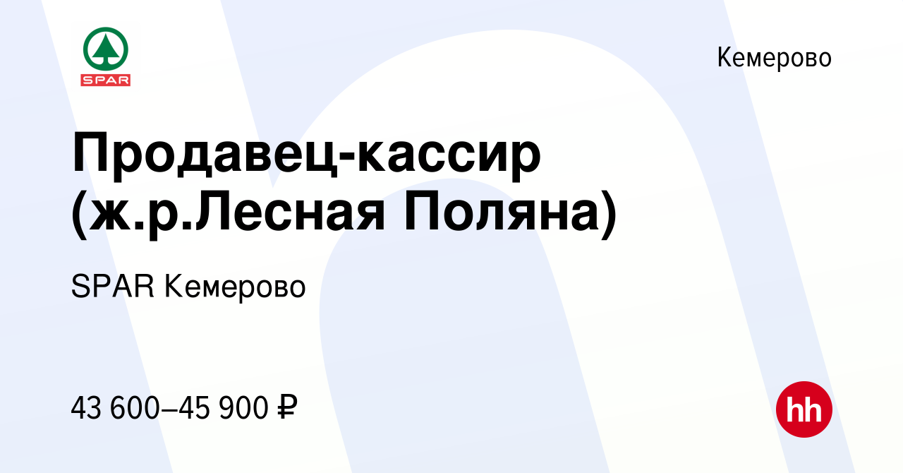 Вакансия Продавец-кассир (ж.р.Лесная Поляна) в Кемерове, работа в компании  SPAR Кемерово