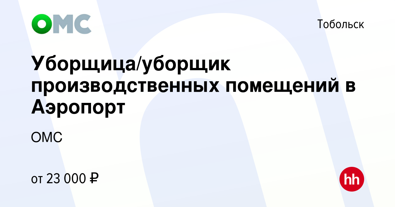 Вакансия Уборщица/уборщик производственных помещений в Аэропорт в  Тобольске, работа в компании ОМС (вакансия в архиве c 2 ноября 2023)