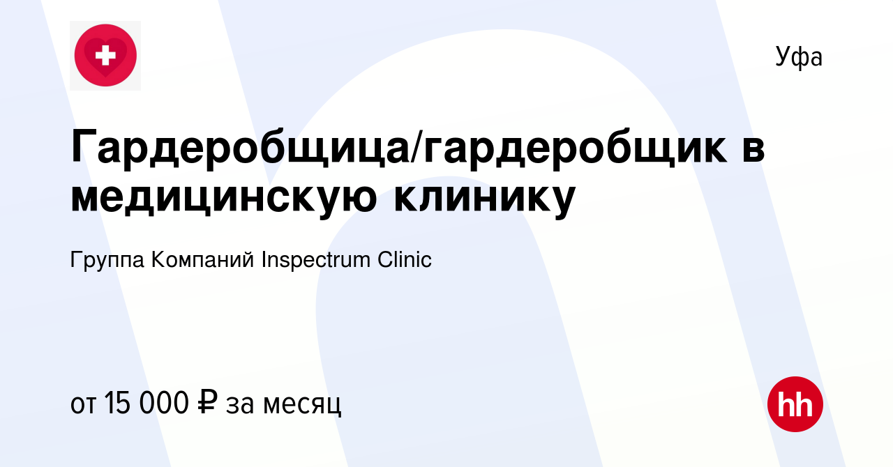 Вакансия Гардеробщица/гардеробщик в медицинскую клинику в Уфе, работа в  компании Группа Компаний Inspectrum Clinic (вакансия в архиве c 22 сентября  2023)