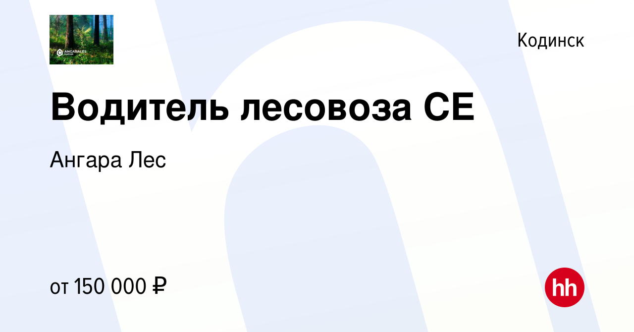 Вакансия Водитель лесовоза СE в Кодинске, работа в компании Ангара Лес  (вакансия в архиве c 19 октября 2023)