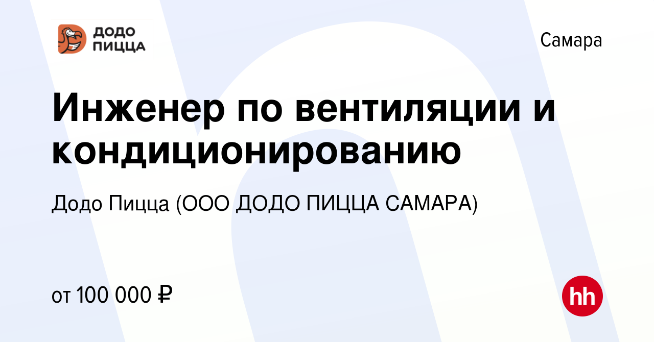 Вакансия Инженер по вентиляции и кондиционированию в Самаре, работа в  компании Додо Пицца (ООО ДОДО ПИЦЦА САМАРА)