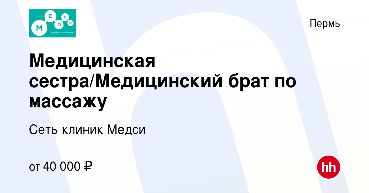 Вакансия Медицинская сестра/Медицинский брат по массажу в Перми, работа в  компании Сеть клиник Медси