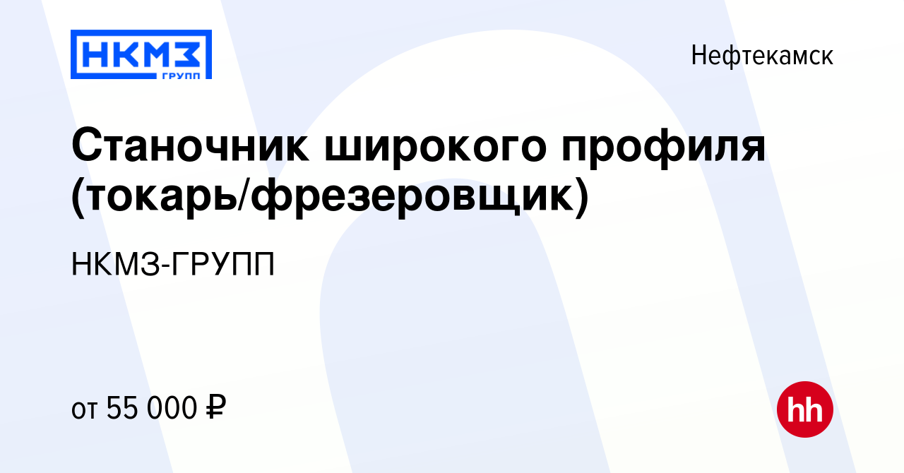 Вакансия Станочник широкого профиля (токарь/фрезеровщик) в Нефтекамске,  работа в компании НКМЗ-ГРУПП (вакансия в архиве c 2 мая 2024)