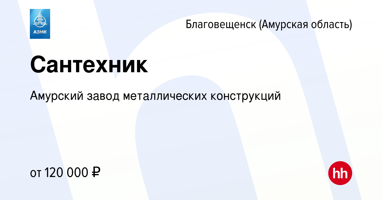 Вакансия Сантехник в Благовещенске, работа в компании Амурский завод  металлических конструкций