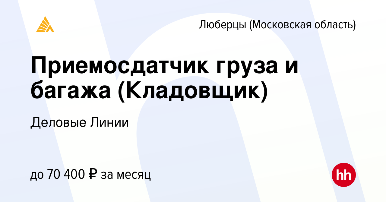 Вакансия Приемосдатчик груза и багажа (Кладовщик) в Люберцах, работа в  компании Деловые Линии (вакансия в архиве c 19 ноября 2023)