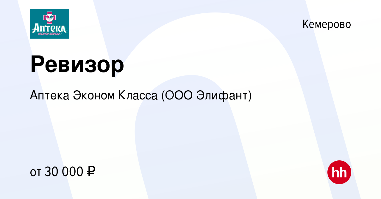 Вакансия Ревизор в Кемерове, работа в компании Аптека Эконом Класса (ООО  Элифант) (вакансия в архиве c 7 декабря 2023)