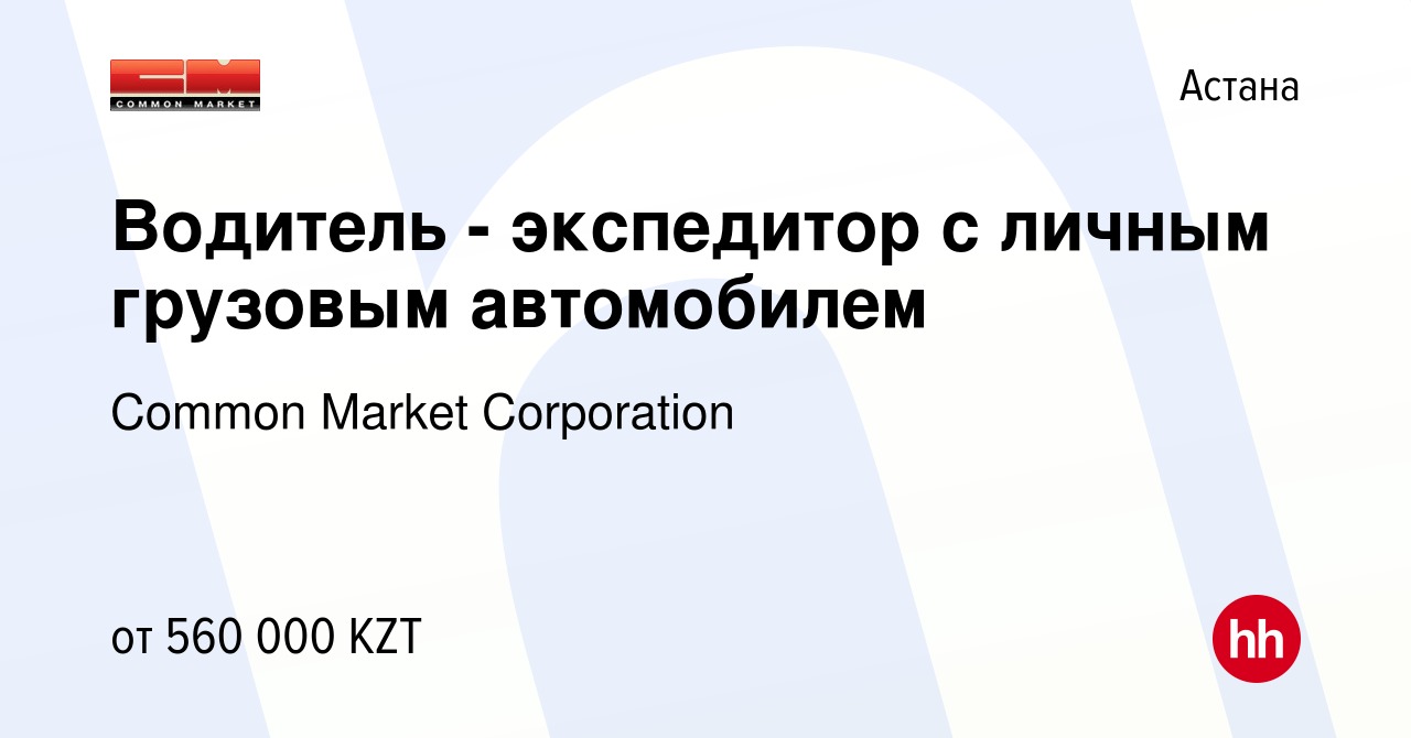 Вакансия Водитель - экспедитор с личным грузовым автомобилем в Астане,  работа в компании Common Market Corporation (вакансия в архиве c 5 ноября  2023)