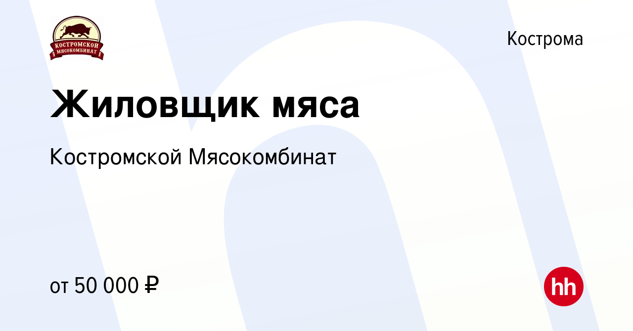 Вакансия Жиловщик мяса в Костроме, работа в компании Костромской  Мясокомбинат (вакансия в архиве c 16 января 2024)