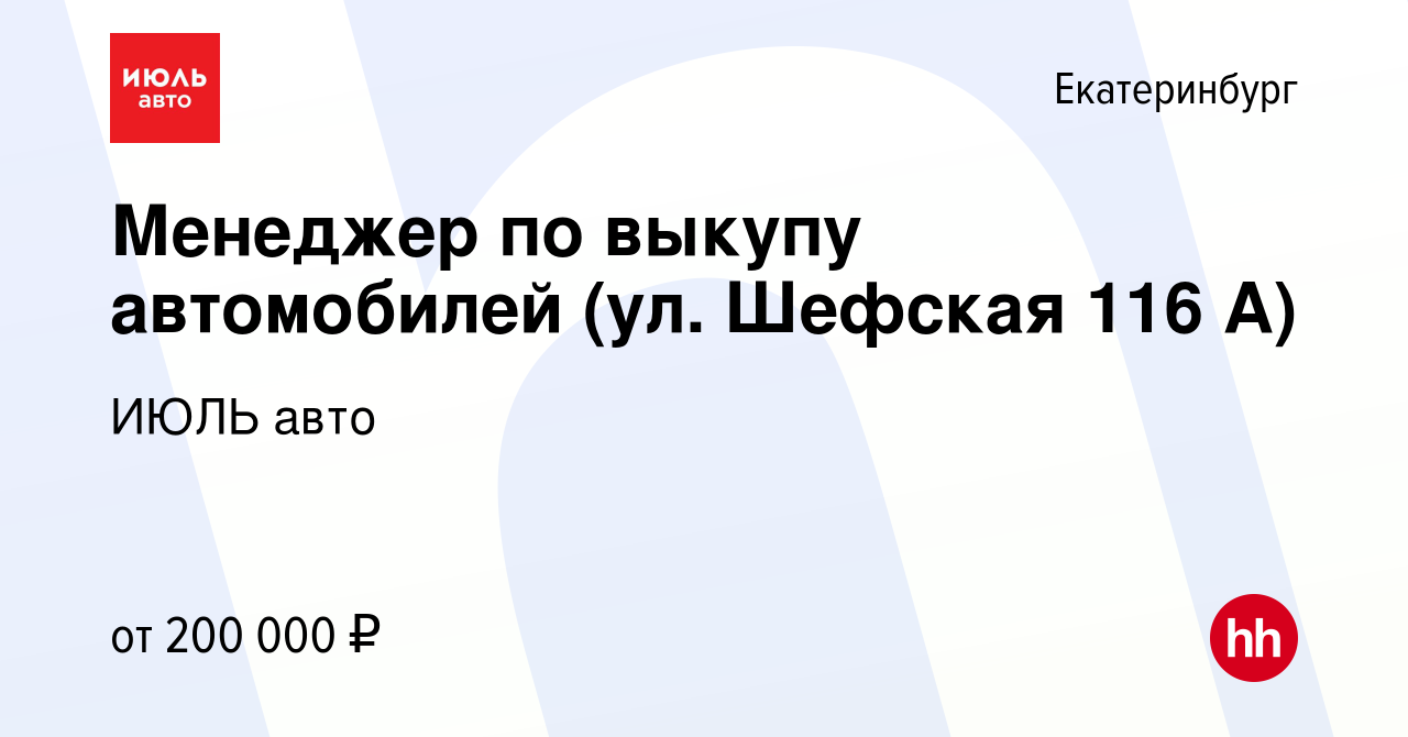 Вакансия Менеджер по выкупу автомобилей (ул. Шефская 116 А) в  Екатеринбурге, работа в компании ИЮЛЬ авто (вакансия в архиве c 25 сентября  2023)