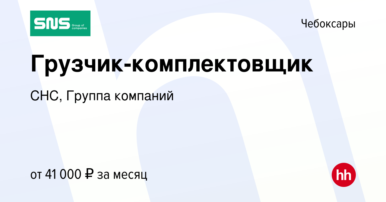 Вакансия Грузчик-комплектовщик в Чебоксарах, работа в компании СНС, Группа  компаний (вакансия в архиве c 8 ноября 2023)