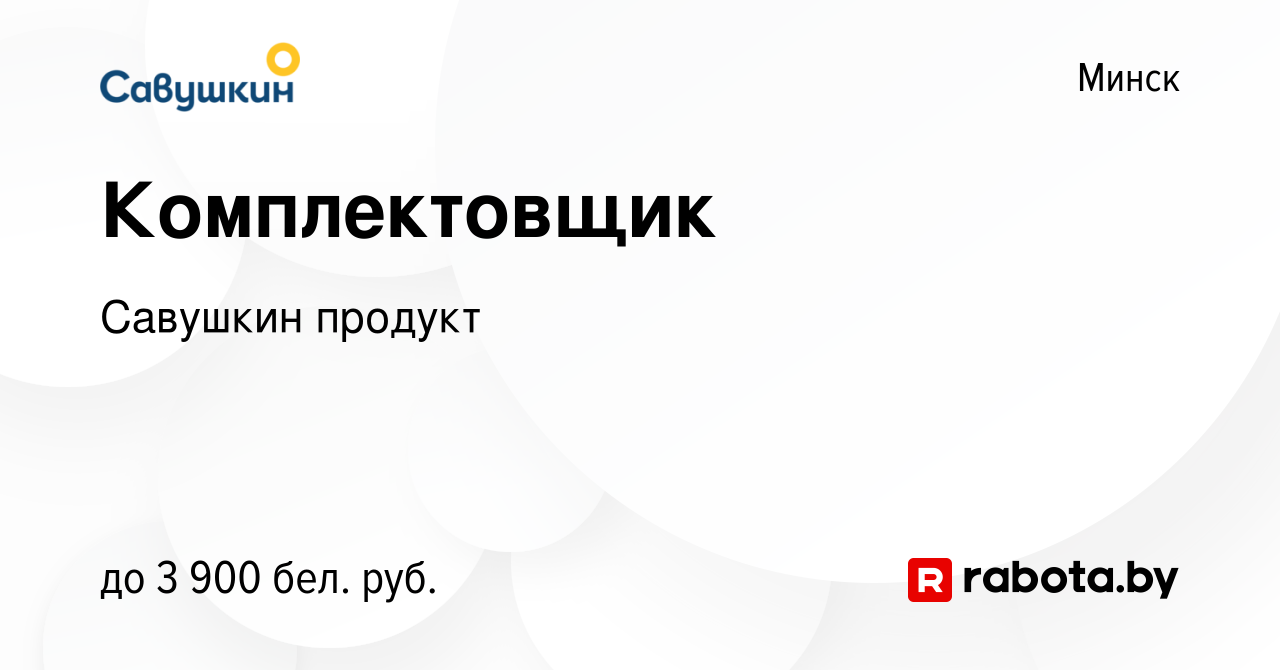 Вакансия Комплектовщик в Минске, работа в компании Савушкин продукт