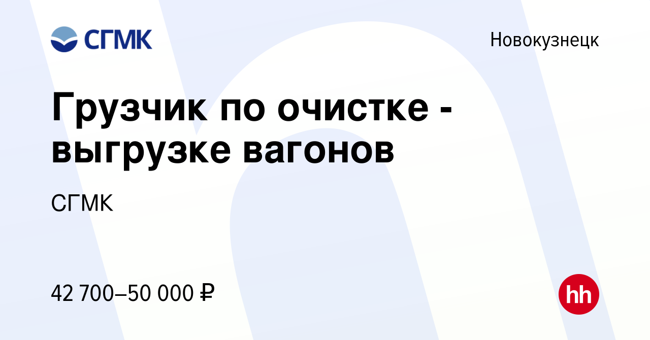 Вакансия Грузчик по очистке - выгрузке вагонов в Новокузнецке, работа в