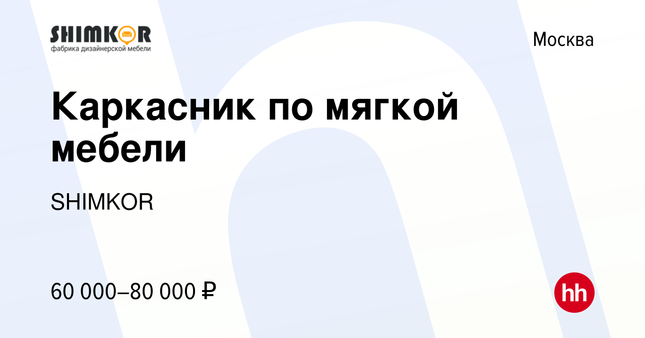 Вакансия Каркасник по мягкой мебели в Москве, работа в компании SHIMKOR  (вакансия в архиве c 19 октября 2023)