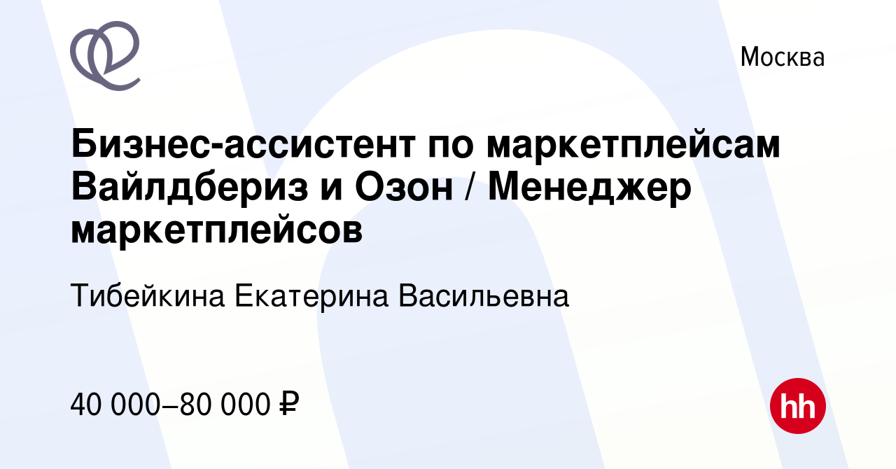 Вакансия Бизнес-ассистент по маркетплейсам Вайлдбериз и Озон Менеджер