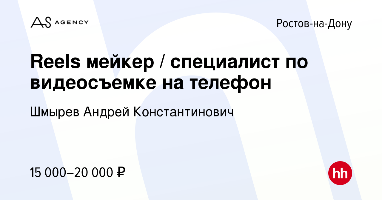 Вакансия Reels мейкер / специалист по видеосъемке на телефон в Ростове-на-Дону,  работа в компании Шмырев Андрей Константинович (вакансия в архиве c 19  октября 2023)