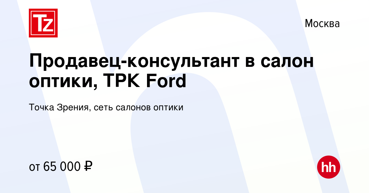 Вакансия Продавец-консультант в салон оптики, ТРК Ford в Москве, работа в  компании Точка Зрения, сеть салонов оптики (вакансия в архиве c 19 октября  2023)