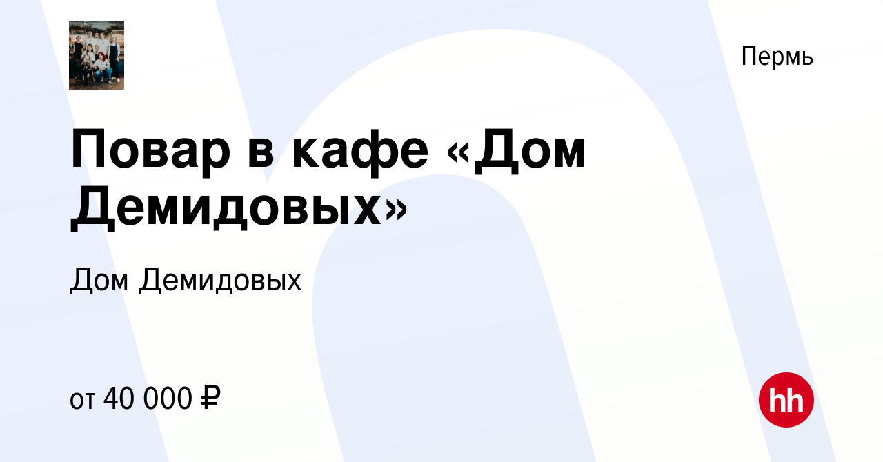 Вакансия Повар в кафе «Дом Демидовых» в Перми, работа в компании Дом  Демидовых (вакансия в архиве c 19 октября 2023)