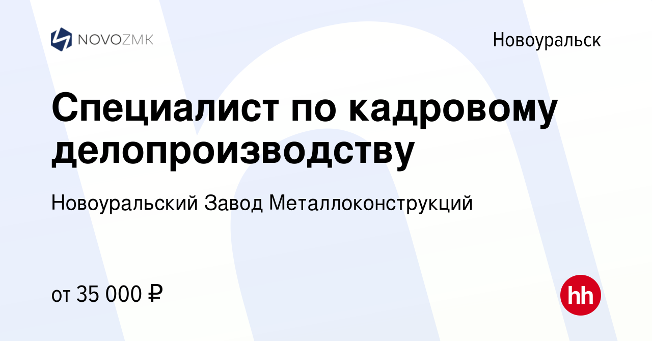 Вакансия Специалист по кадровому делопроизводству в Новоуральске, работа в  компании Новоуральский Завод Металлоконструкций (вакансия в архиве c 2  октября 2023)