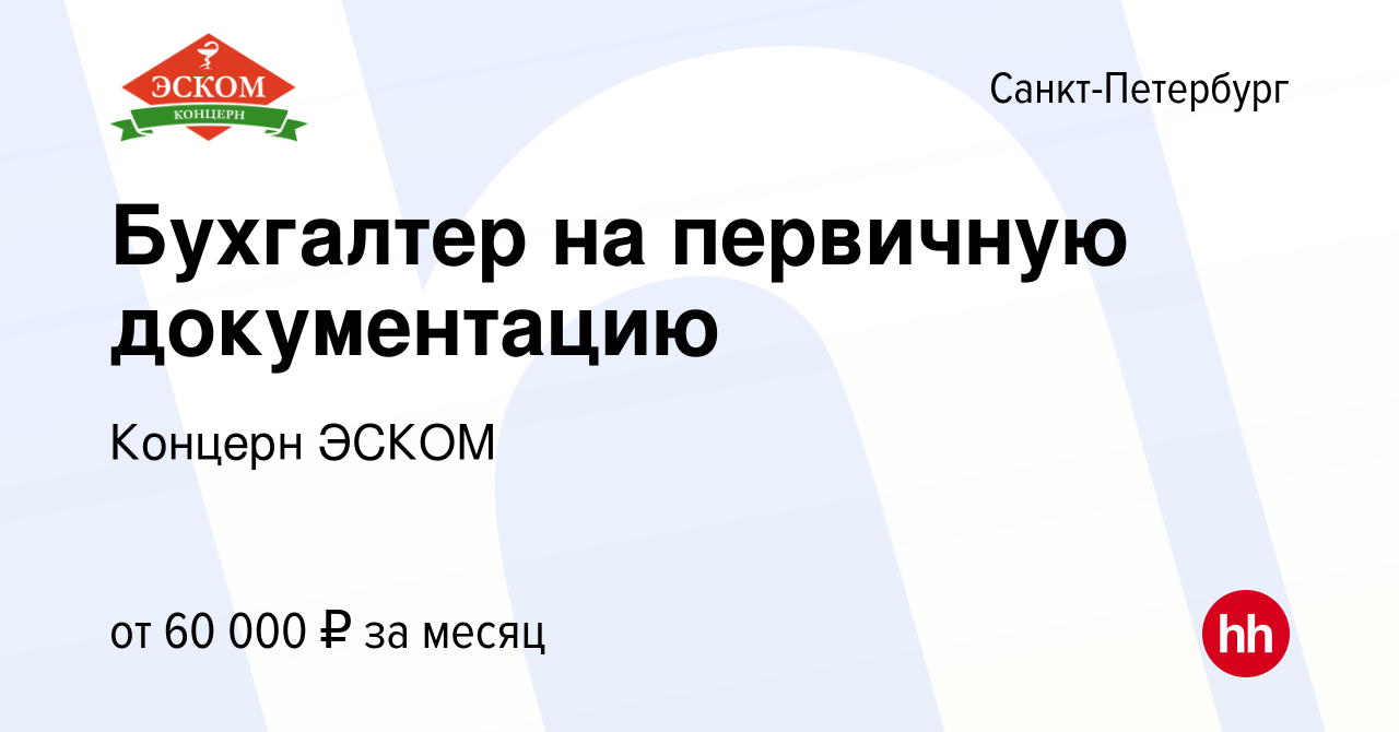 Вакансия Бухгалтер на первичную документацию в Санкт-Петербурге, работа в  компании Концерн ЭСКОМ (вакансия в архиве c 17 ноября 2023)