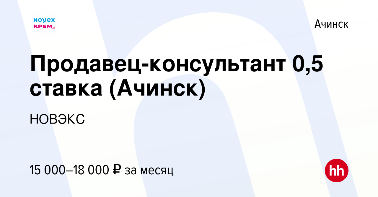 Вакансия Продавец-консультант 0,5 ставка (Ачинск) в Ачинске, работа в  компании НОВЭКС (вакансия в архиве c 13 декабря 2023)