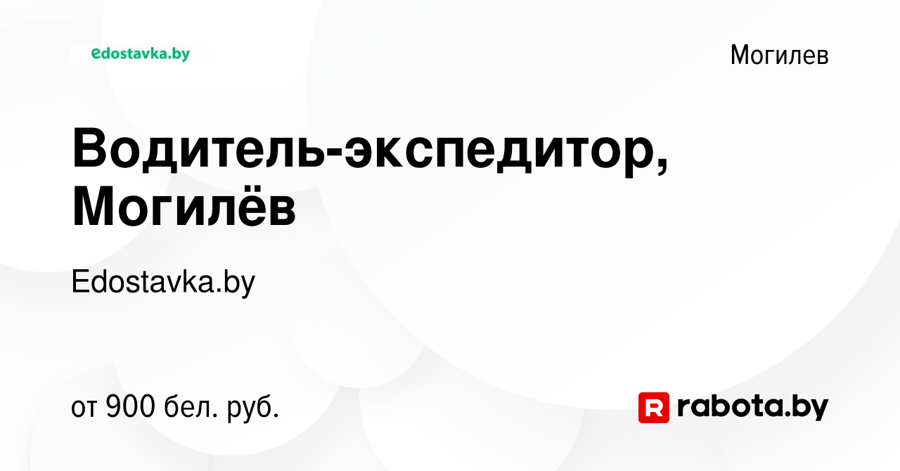 Вакансия Водитель-экспедитор, Могилёв в Могилеве, работа в компании  Edostavka.by (вакансия в архиве c 19 октября 2023)