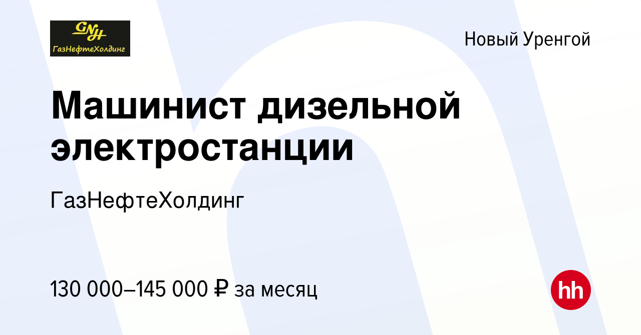 Вакансия Машинист дизельной электростанции в Новом Уренгое, работа в  компании ГазНефтеХолдинг (вакансия в архиве c 19 октября 2023)