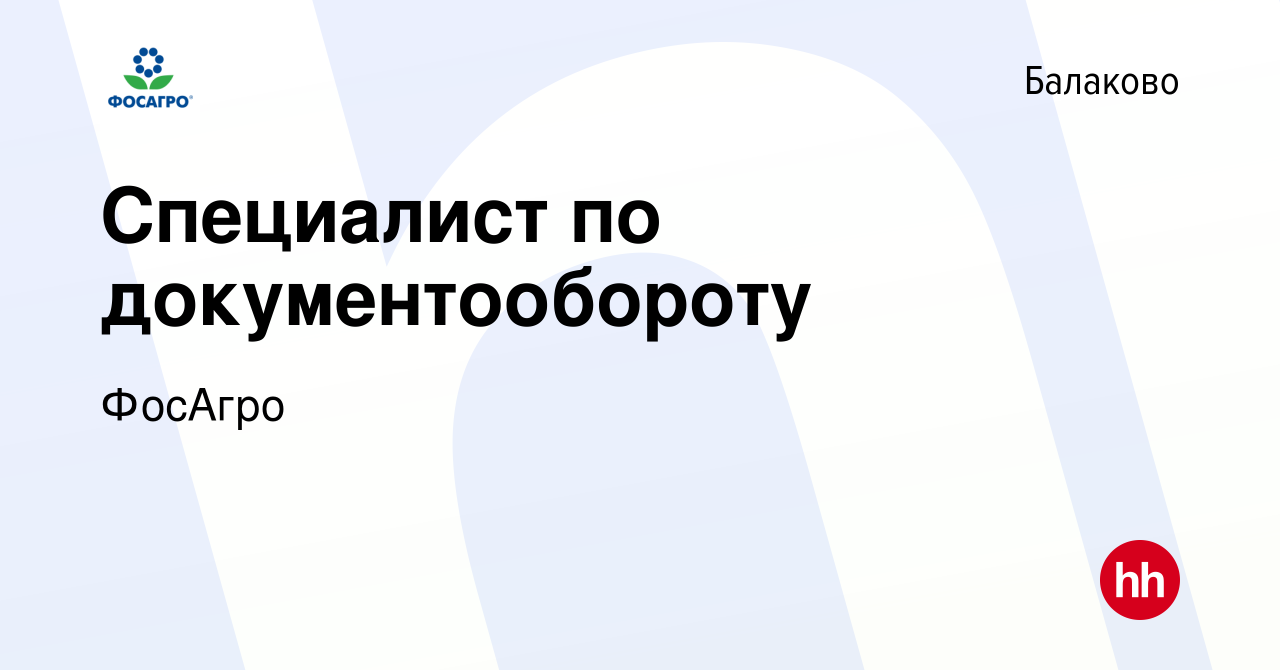 Вакансия Специалист по документообороту в Балаково, работа в компании  ФосАгро (вакансия в архиве c 20 сентября 2023)