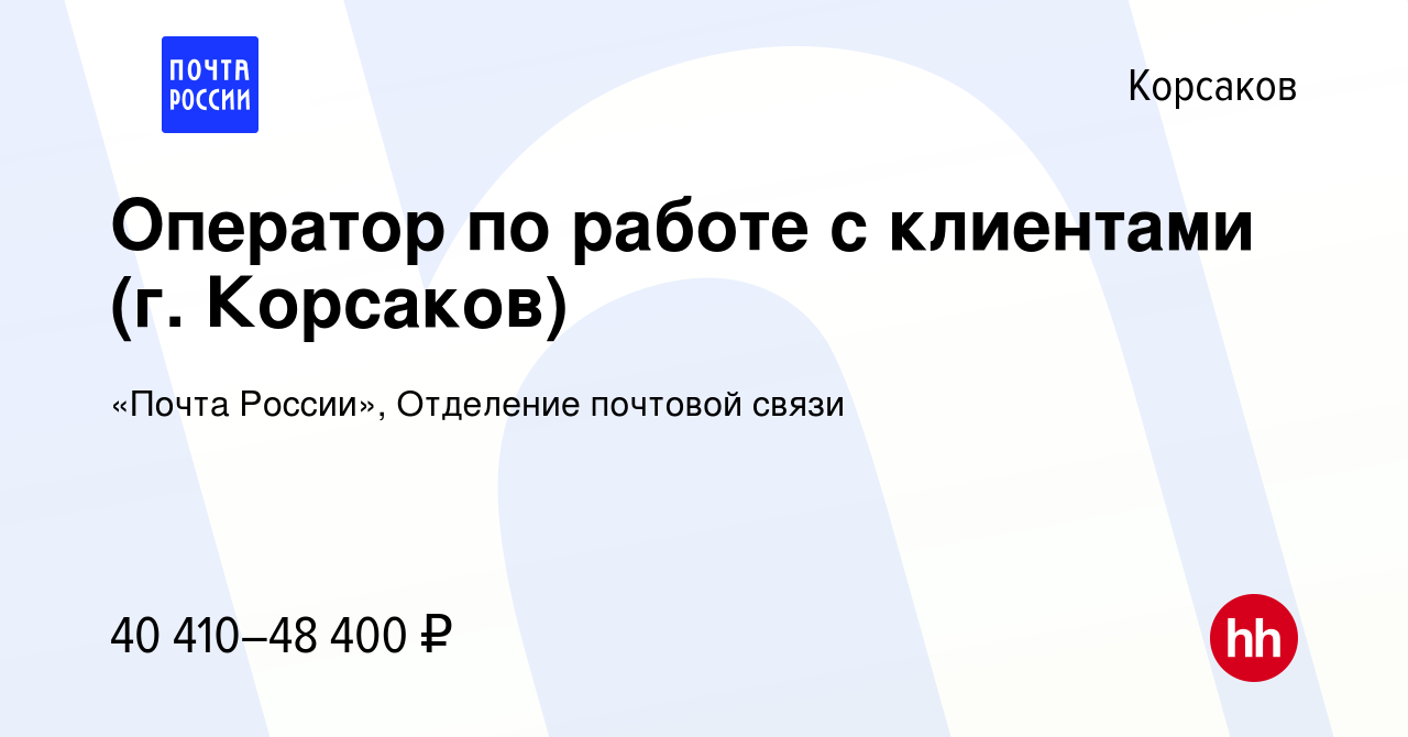 Вакансия Оператор по работе с клиентами (г. Корсаков) в Корсакове, работа в  компании «Почта России», Отделение почтовой связи (вакансия в архиве c 12  марта 2024)