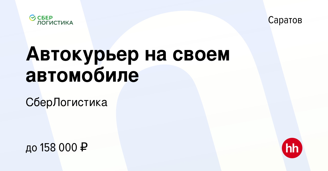 Вакансия Автокурьер на своем автомобиле в Саратове, работа в компании  СберЛогистика (вакансия в архиве c 2 октября 2023)