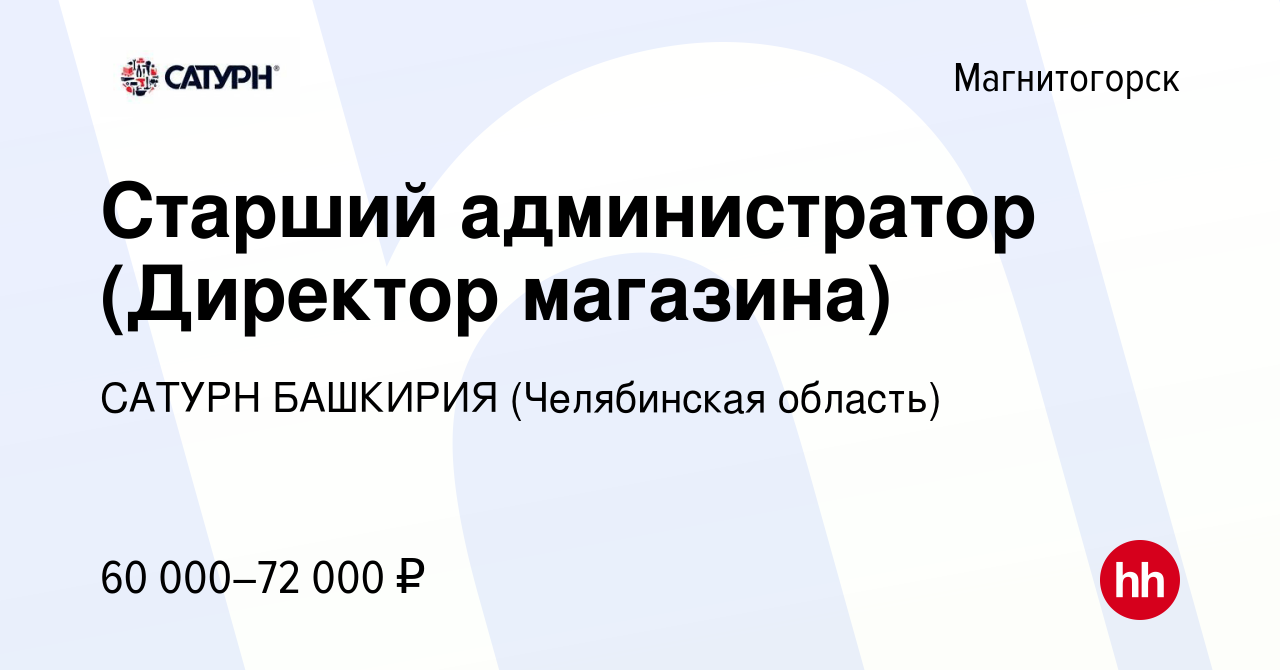 Вакансия Старший администратор (Директор магазина) в Магнитогорске, работа  в компании САТУРН БАШКИРИЯ (Челябинская область)