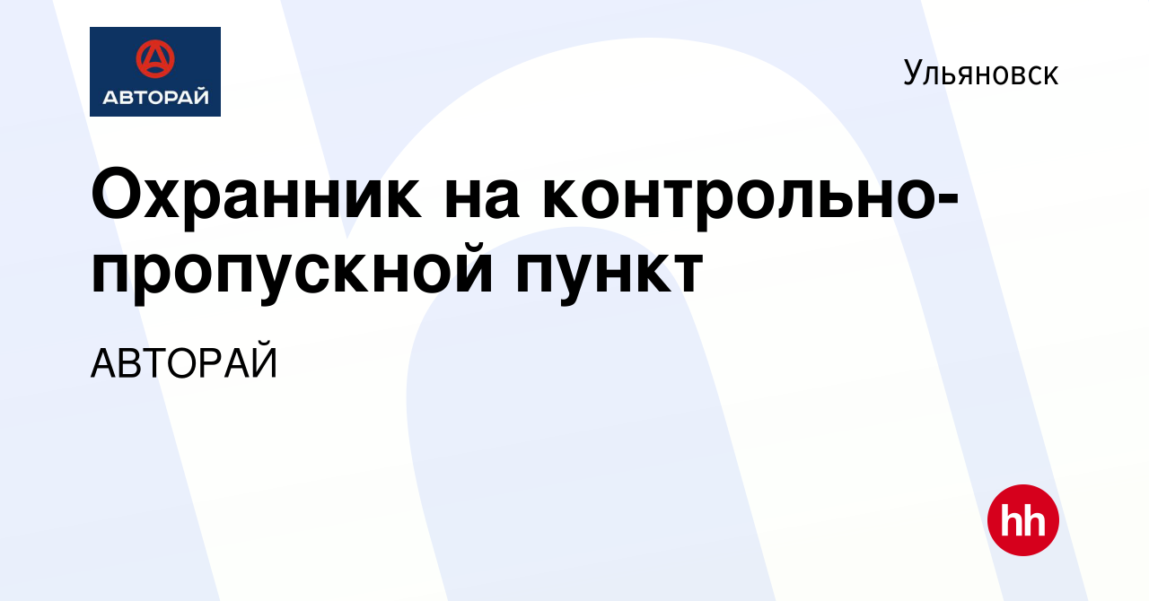 Вакансия Охранник на контрольно-пропускной пункт в Ульяновске, работа в  компании АВТОРАЙ (вакансия в архиве c 18 октября 2023)