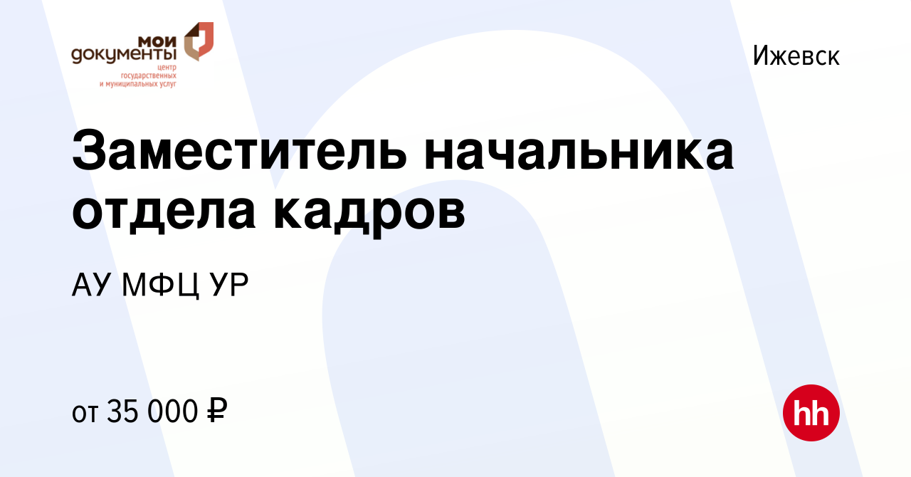 Вакансия Заместитель начальника отдела кадров в Ижевске, работа в компании  АУ МФЦ УР (вакансия в архиве c 25 сентября 2023)