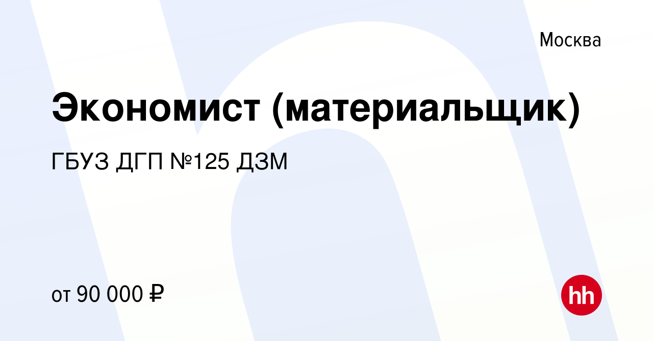 Вакансия Экономист (материальщик) в Москве, работа в компании ГБУЗ ДГП №125  ДЗМ (вакансия в архиве c 18 октября 2023)