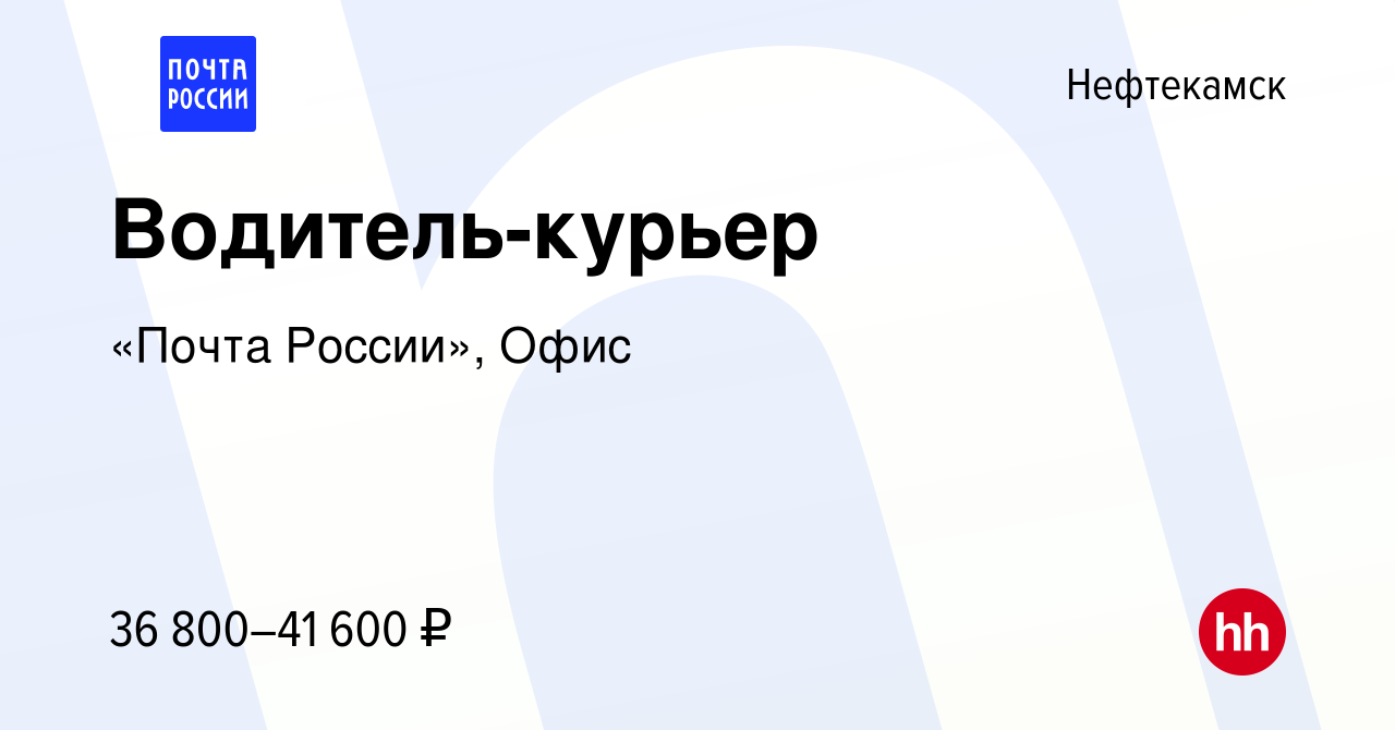 Вакансия Водитель-курьер в Нефтекамске, работа в компании «Почта России»,  Офис (вакансия в архиве c 13 февраля 2024)