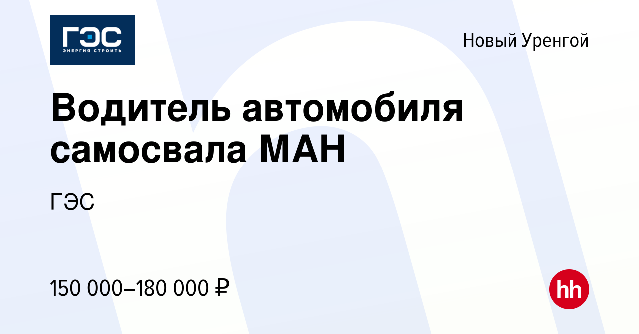 Вакансия Водитель автомобиля самосвала МАН в Новом Уренгое, работа в  компании ГЭС (вакансия в архиве c 5 ноября 2023)