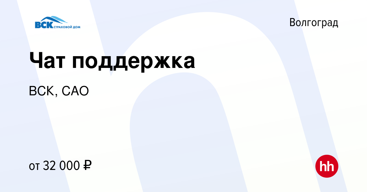 Вакансия Чат поддержка в Волгограде, работа в компании ВСК, САО (вакансия в  архиве c 20 сентября 2023)