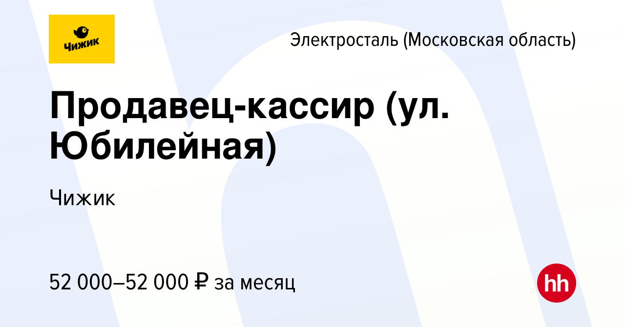 Вакансия Продавец-кассир (ул. Юбилейная) в Электростали, работа в компании  Чижик (вакансия в архиве c 19 октября 2023)