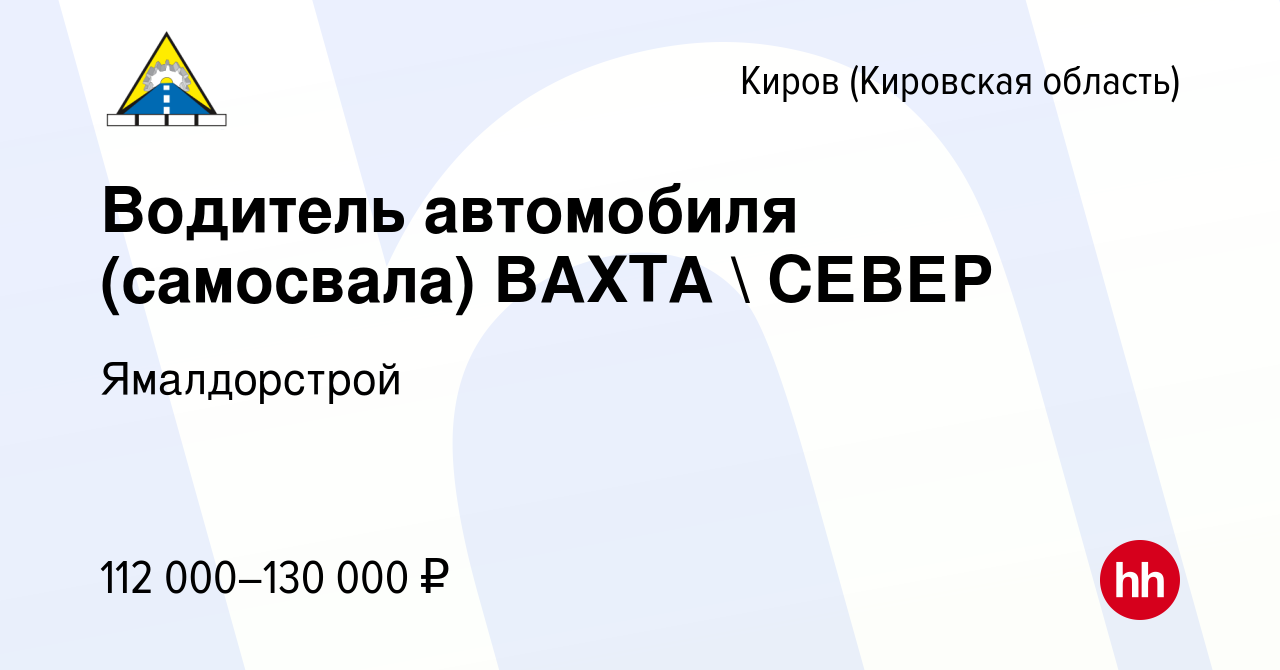 Вакансия Водитель автомобиля (самосвала) ВАХТА  СЕВЕР в Кирове (Кировская  область), работа в компании Ямалдорстрой (вакансия в архиве c 19 октября  2023)