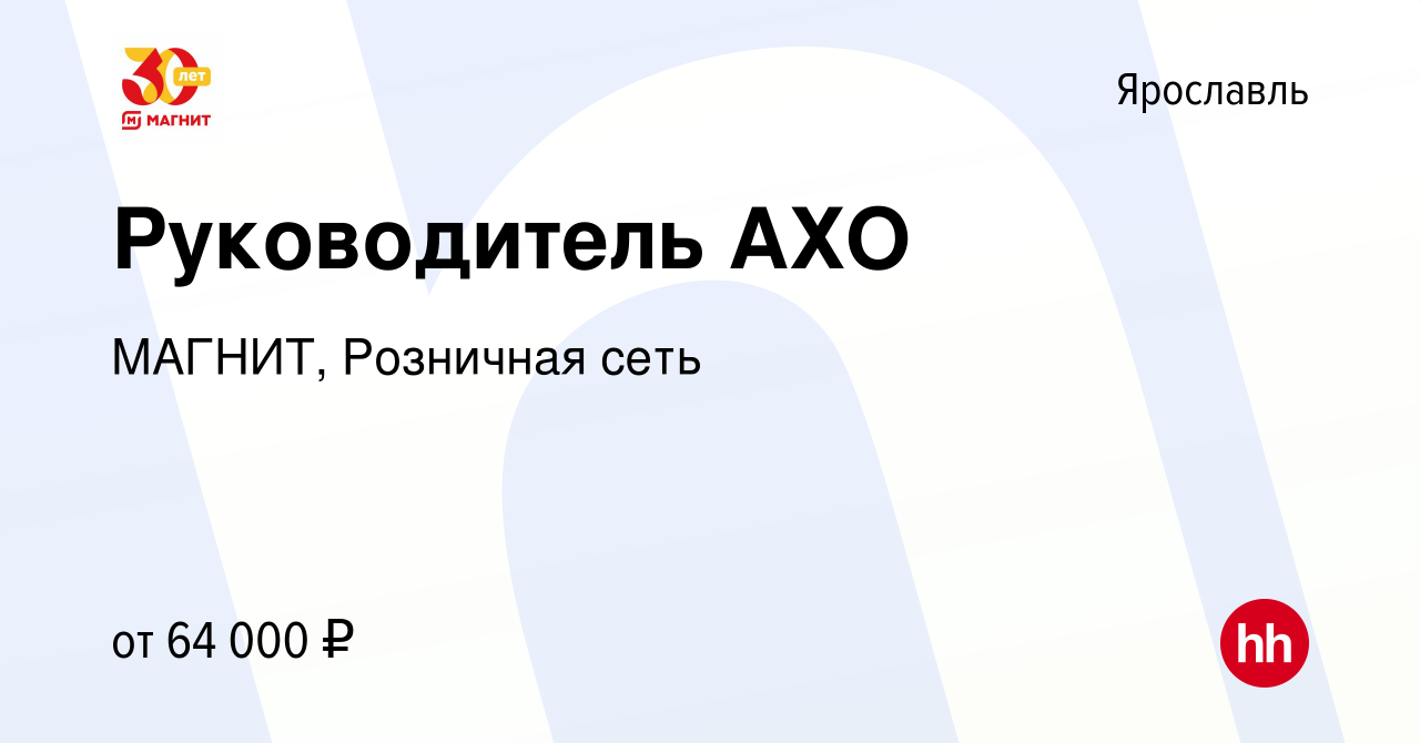 Вакансия Руководитель АХО в Ярославле, работа в компании МАГНИТ, Розничная  сеть (вакансия в архиве c 12 октября 2023)