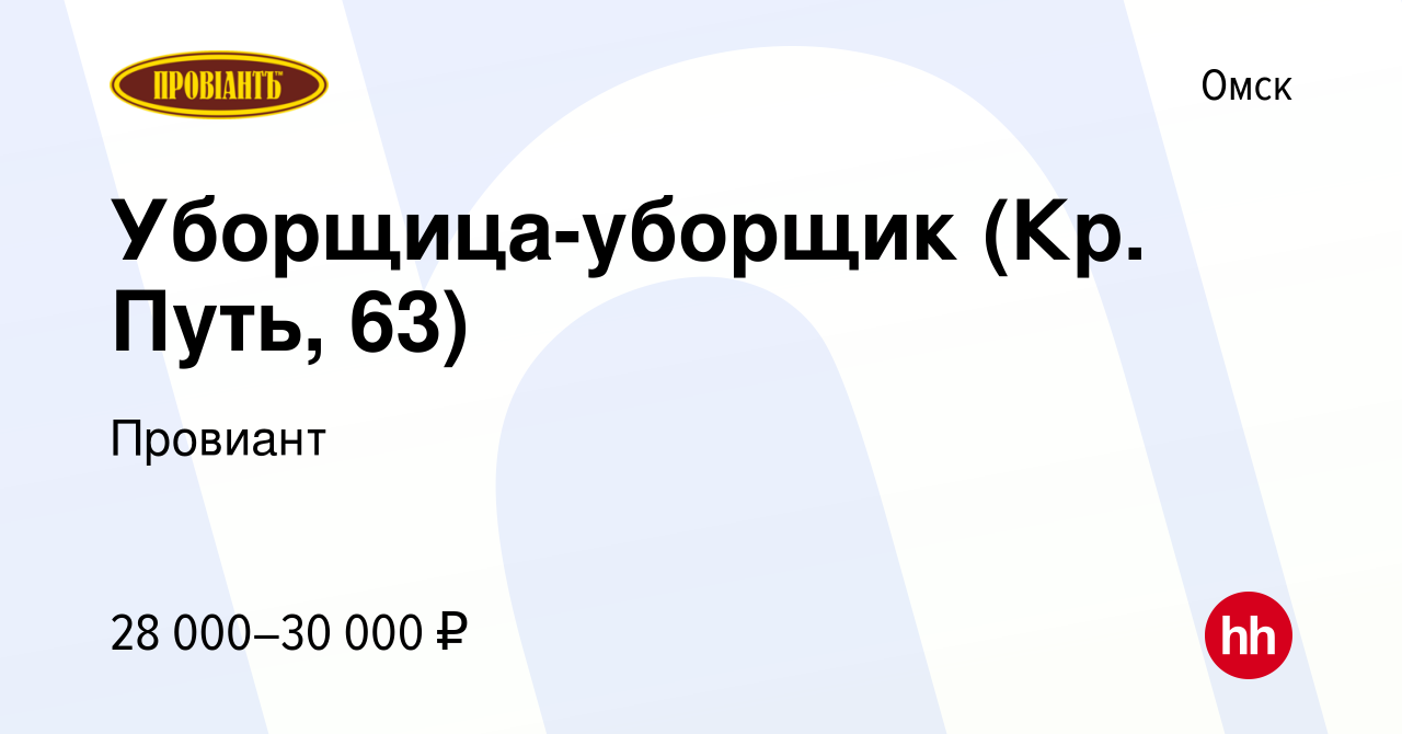 Вакансия Уборщица-уборщик (Кр. Путь, 63) в Омске, работа в компании Провиант  (вакансия в архиве c 13 января 2024)