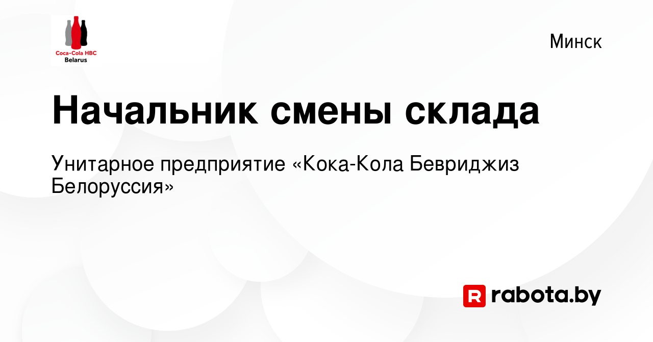 Вакансия Начальник смены склада в Минске, работа в компании Унитарное  предприятие «Кока-Кола Бевриджиз Белоруссия» (вакансия в архиве c 19  октября 2023)